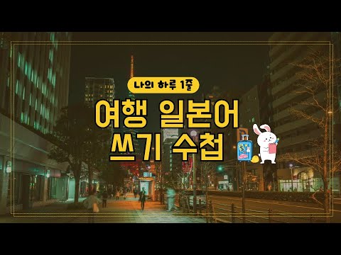 나의 하루 <strong>1줄</strong> 여행 일본어 쓰기 수첩 &amp;quot;028 캐리어 파손 문의하기&amp;quot;