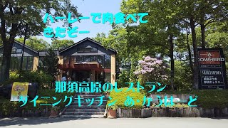 ハーレーで肉食べてきたぞ、那須高原「あ・かうはーど」