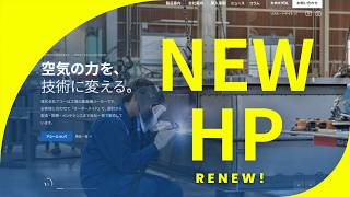 コーポレートサイトリニューアルのご案内