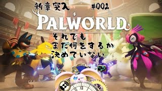 突発vtuber新兎タイムリリーの配信 新章節始動#002  #Palworld#パルワールド#幻獸帕魯#リリー生 #vtuber  #台灣vtuber#台v