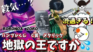 未開封　バンプレくじ　ワンピース ゾロ C賞 メタリックカラー フィギュア Over-the-top Review] Now is the time!? The Banpresto Zoro C Prize