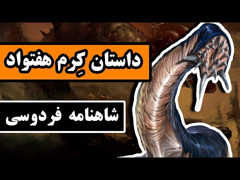 داستان کرم هفتواد شاهنامه فردوسی قسمت چهل و پنجم 