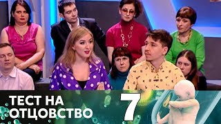 Тест на отцовство | Выпуск 7 Тест на отцовство | Выпуск 7