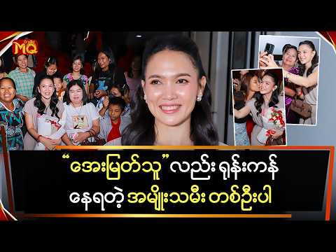 "အေးမြတ်သူ" လည်း ရုန်းကန်နေရတဲ့ "အမျိုးသမီး တစ်ဦးပါ"