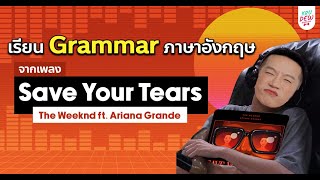 เรียนภาษาอังกฤษจากเพลง EP.1 Save Your Tears ft. Ariana Grande | ฝึก Grammar ภาษาอังกฤษ (ฟรี)