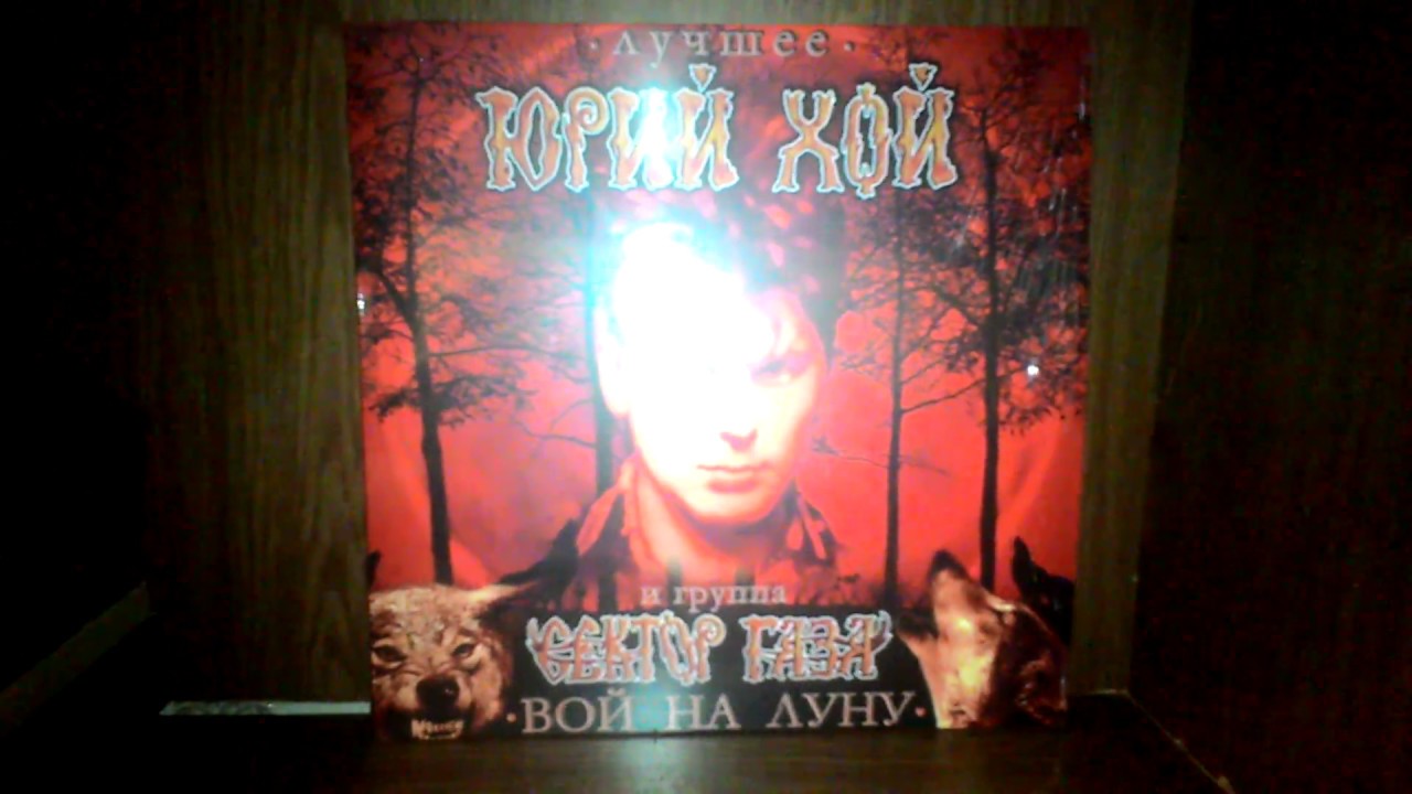 Сектор Газа вой на луну.лучшее (винил) - YouTube