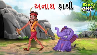 અનાથ હાથી | Anatha Hathi | Orphan Elephant Story | Gujarati Moral Story | Gujarati Varta