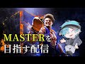 【SF6】指示厨頼む！Masterを目指すぞ！！！！#2