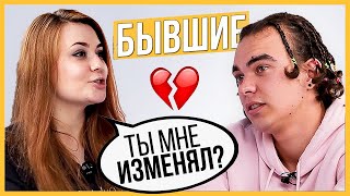 Правда или Выпивка - Бывшие. 1 год отношений, почему расстались?