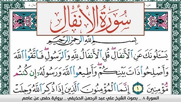 سورة الأنفال علي عبد الرحمن الحذيفي Surah Al Anfal Ali Al hothefi برواية حفص عن عاصم