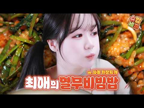 입맛 없을 때 최고의 한 끼, 열무비빔밥 [슈밥세끼 ep.3]