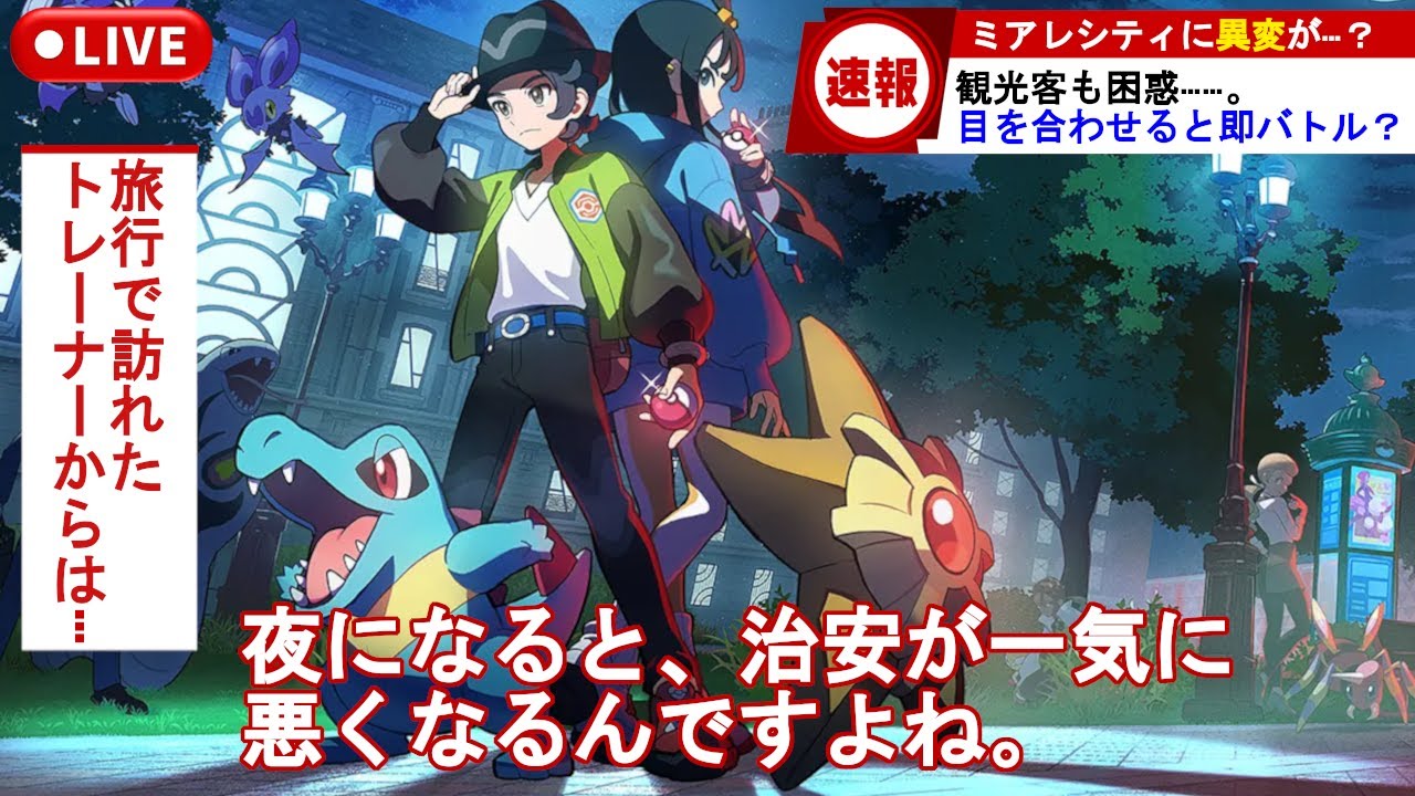 【ポケモンレジェンズZA】メガシンカポケモンにボコボコにされる観光客がいる件について~ストーリー攻略Part7~【Pokémon LEGENDS Z-A】