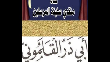 سورة الرحمن بصوت الشيخ أبو ذر القلموني