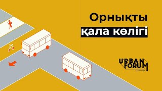 Орнықты қала көлігі