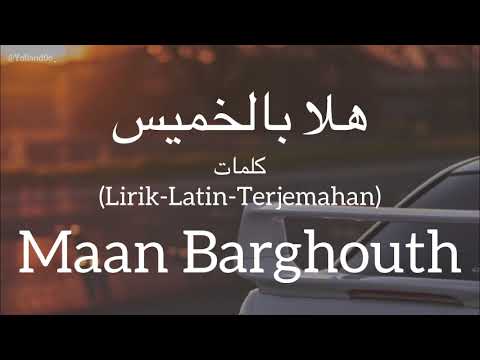 هلا بالخميس      معن برغوث كلمات   