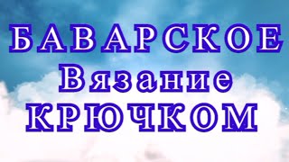 Баварское вязание крючком - Схема пошагово + Мастер-класс