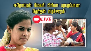 LIVE: ஈரோட்டில் மேயர் பிரியா பரபரப்பான தேர்தல் பிரச்சாரம் | DMK | Mayor Priya | Erode By Election