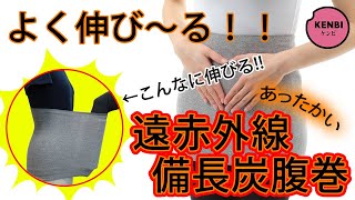 よく伸びる！遠赤外線備長炭腹巻