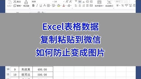 Excel表格数据，复制粘贴到微信，如何防止变成图片？#wps #excel