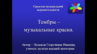 Тембры - Музыкальные Краски