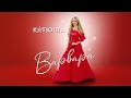 ВАРВАРА - КАТЮША | KATYUSHA | 喀秋莎 | Official Audio