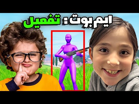 أنا غشيت وعلمت اطفال هاك في فورتنايت