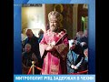 ⚡️НОВОСТИ⚡ Метрополит РПЗ задержан в Чехии