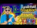 شحن كوينز eFootball 2026 مجانا الطريقة الرسمية في شحن كوينز eFootball 2026 مجانا الطريقة الرسمية في