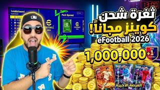 شحن كوينز eFootball 2026 مجاناً: الطريقة الرسمية في لعبة PES (سارع قبل الإغلاق) 🎁