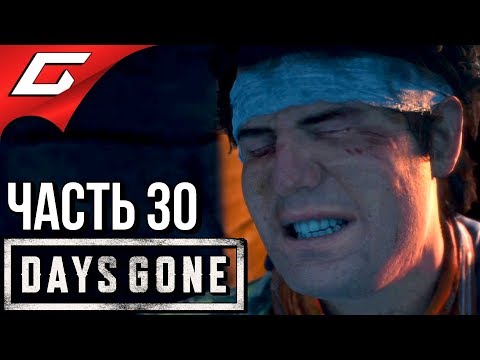 Видео: DAYS GONE (Жизнь После) ➤ Прохождение #30 ➤ НЕ ХОЧУ В ПЕТЛЮ