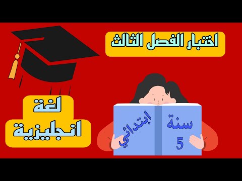 اختبار الفصل الثالث في اللغة الإنجليزية لسنة الخامسة ابتدائي