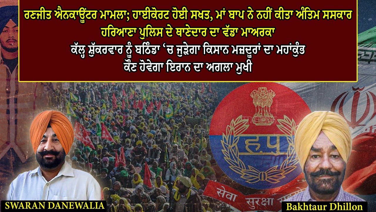 ਰਣਜੀਤ ਐਨ'ਕਾਊਂ'ਟਰ ਮਾਮਲਾ; ਹਾਈਕੋਰਟ ਹੋਈ ਸਖਤ, ਮਾਂ ਬਾਪ ਨੇ ਨਹੀਂ ਕੀਤਾ ਅੰਤਿ'ਮ ਸ'ਸਕਾਰ