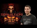 Первый раз в Diablo 2, но Resurrected. Впечатления | Битый Пиксель