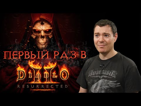 Видео: Первый раз в Diablo 2, но Resurrected. Впечатления | Битый Пиксель