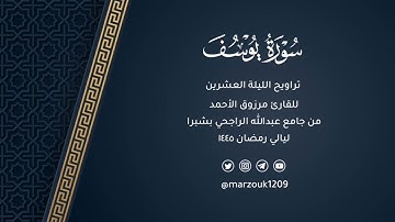 صلاة التراويح للقارئ مرزوق الأحمد ليلة 20 رمضان 1445 | سورة يوسف وبداية الرعد