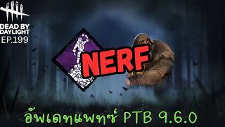 Dead By Daylight #199 | เนื้อพาแพทซ์ PTB 9.6.0 กับระบบที่จะเปลี่ยนเกมนี้!