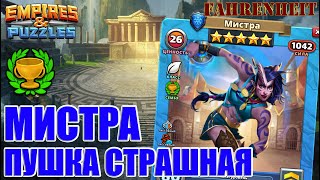 МИСТРА: НА ЧТО СПОСОБЕН ОЧЕРЕДНОЙ ТОПОВЫЙ ЧЕМПИОН?) Empires & Puzzles