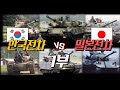 [원터치] K2빼고 한국전차 vs 10식 빼고 일본전차 몽땅 붙으면? #샤를세환