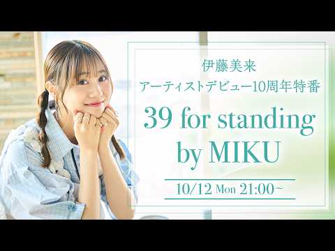 伊藤美来 アーティストデビュー10周年 特番 39 for standing by MIKU 生放送決定♪