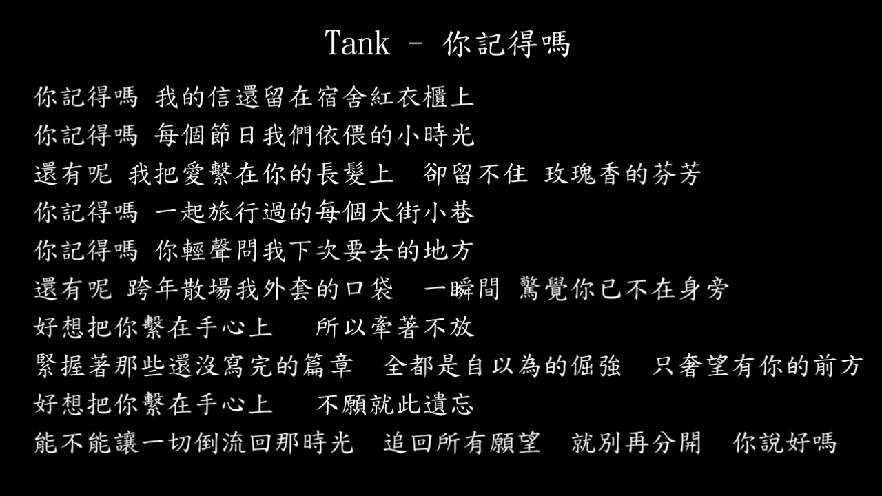 【試聽】Tank - 你記得嗎