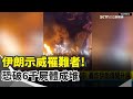 伊朗示威與川普的回應