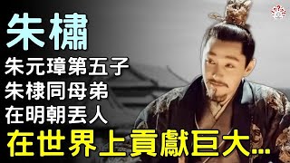 朱橚：朱元璋第五子，朱棣同母弟，在明朝丟人，在世界上貢獻巨大...【歷史萬花鏡】