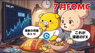 FX実践解説、FOMCライブ！相場分析＆リアルトレード、ドル円などの注目材料（2026年7月30日）