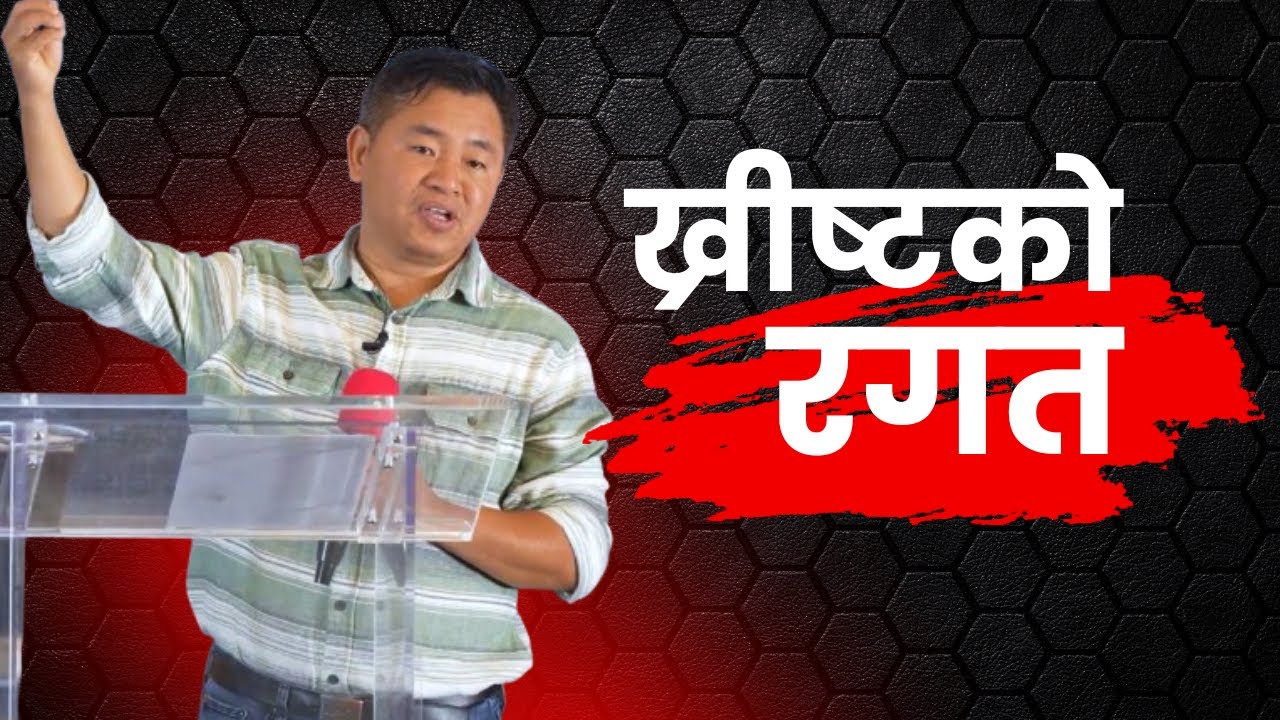 ख्रीष्टको रगत