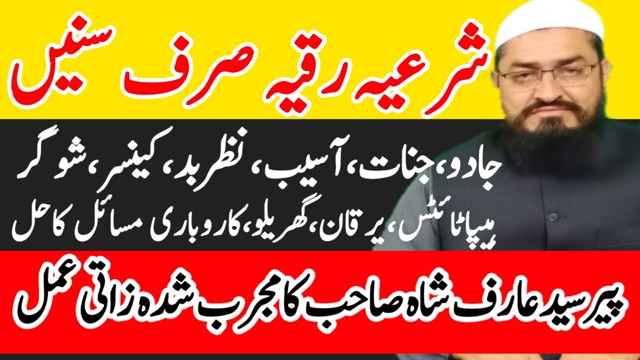 Al Ruqyah Al Shariah |Jadu & Jinnat K Aser Khatm Krne k leya Of Molana Syed Arif Shah|الرقية الشرعية