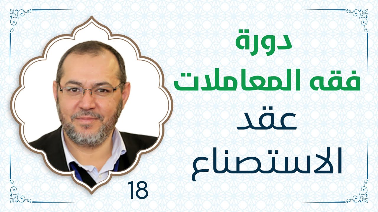 18- دورة فقه المعاملات - د. محمد أيمن الجمّال - عقد الاستصناع - مؤسسة زيد بن ثابت الأهلية