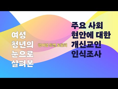[특별 토론회] 여성/청년의 눈으로 살펴본 ‘주요 사회 현안에 대한 개신교인 인식 조사’