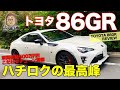 トヨタ 86GR 【車両レビュー】 メーカー純正チューンの最高峰!! 安心感&完成度はピカイチ!! TOYOTA 86GR E-CarLife with 五味やすたか