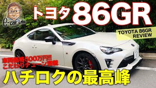 トヨタ 86GR 【車両レビュー】 メーカー純正チューンの最高峰!! 安心感&完成度はピカイチ!! TOYOTA 86GR E-CarLife with 五味やすたか