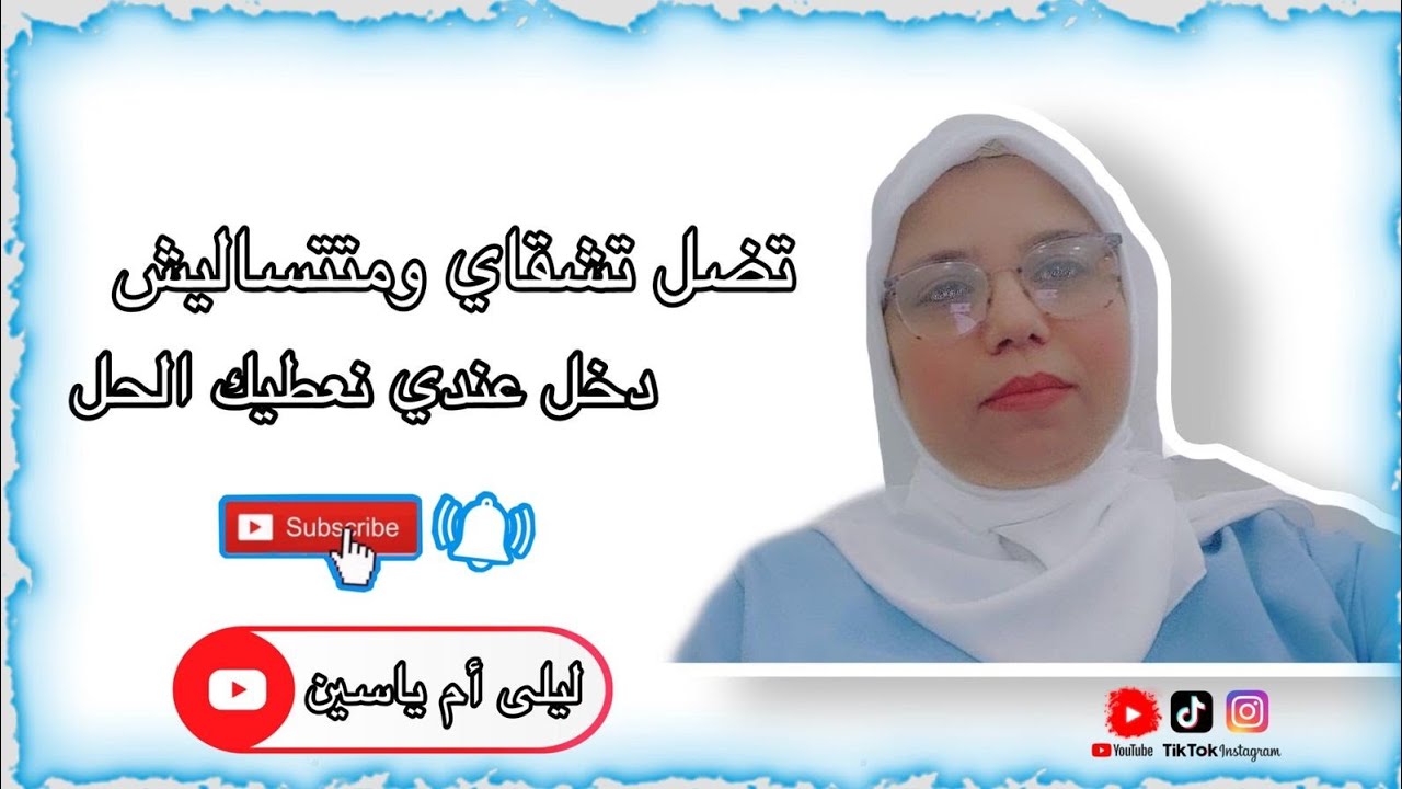 عييت متشقاي وتجمع والروينة هي هي متبقاش ليك الوقت حتي ديها في رأسك دخل نوريك نضام لتبع
